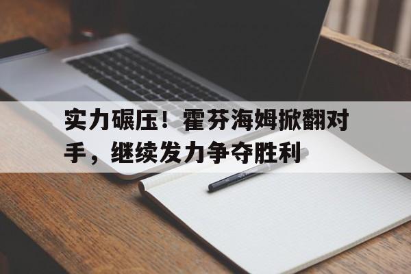 实力碾压！霍芬海姆掀翻对手，继续发力争夺胜利